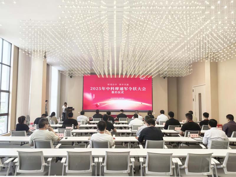 中科摩通2025军令状签署：凝聚责任信念，共赴战略新程