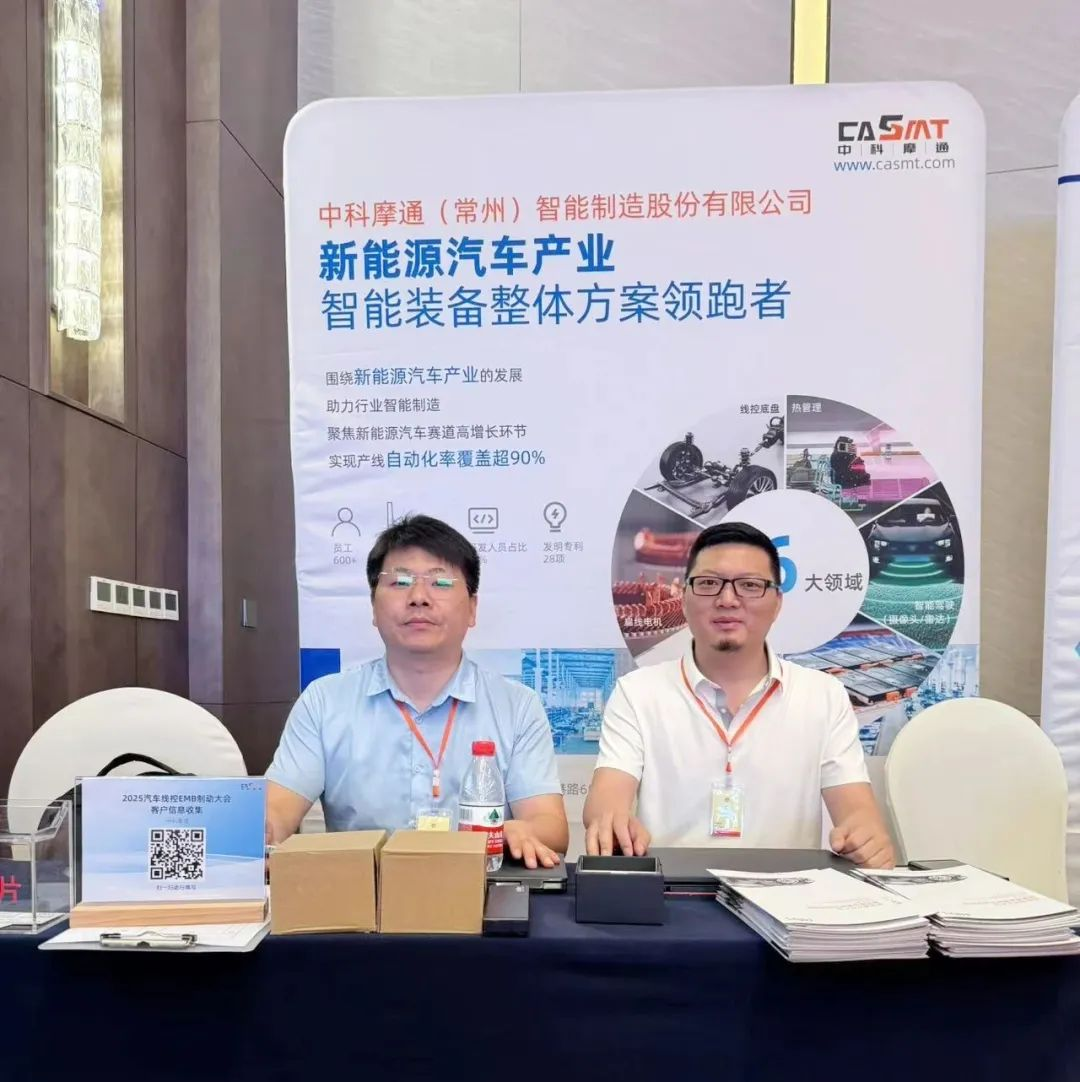 中科摩通亮相上海汽车线控EMB制动技术大会