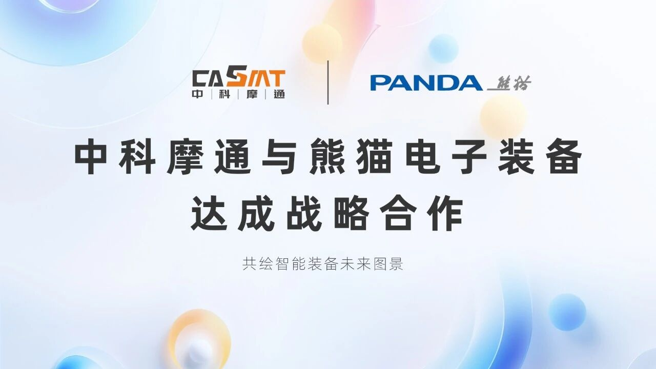 中科摩通：与熊猫电子装备达成战略合作