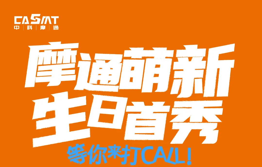 摩通萌新 生日首秀