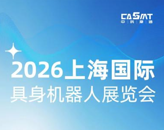2026上海国际具身机器人展览会诚邀您的莅临