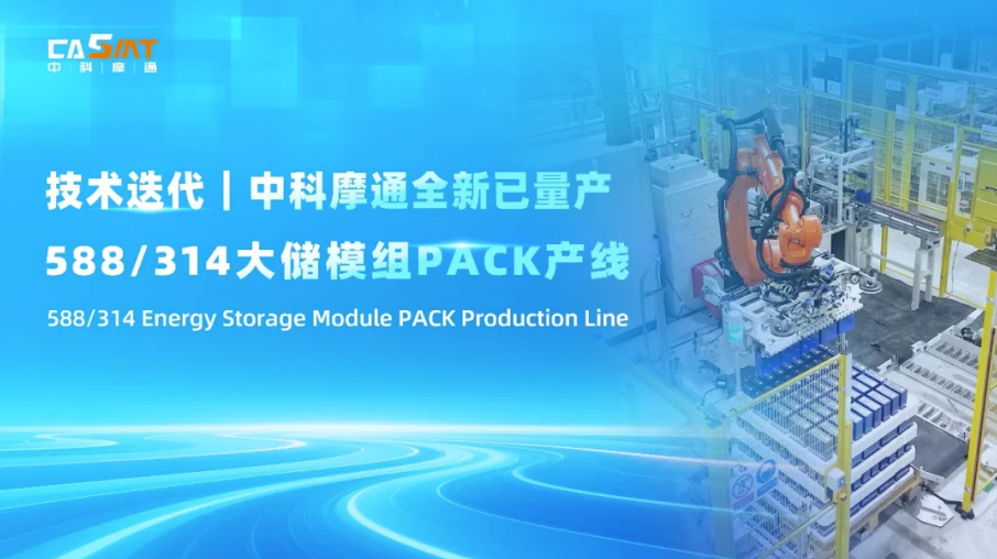 技术迭代｜中科摩通全新已量产 588/314 大储模组PACK生产线
