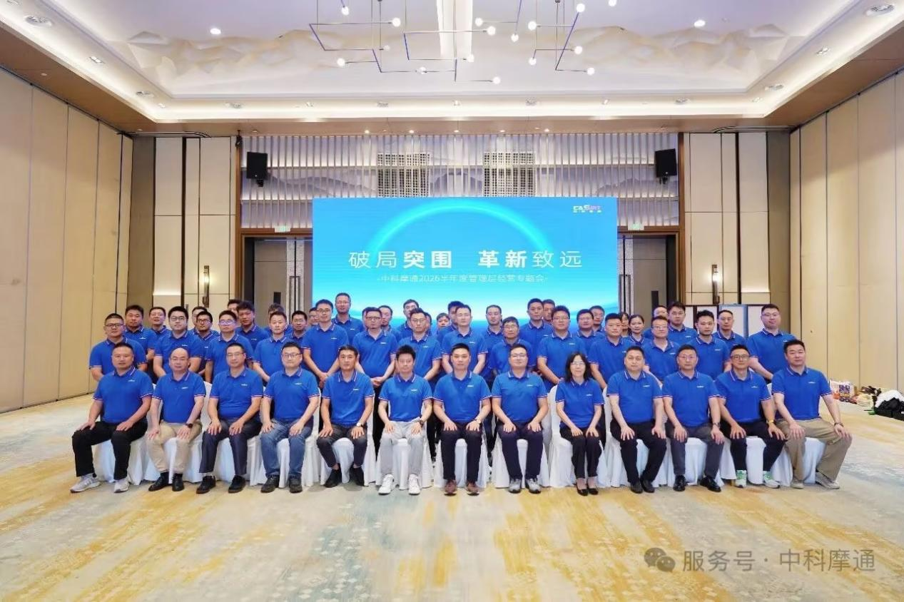 中科摩通2026半年度工作会议顺利召开