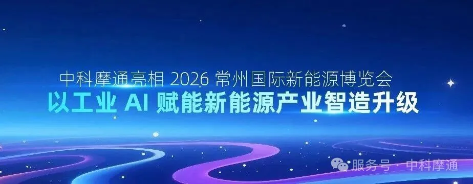 中科摩通亮相 2026 常州国际新能源博览会，以工业 AI 赋能新能源产业智造升级